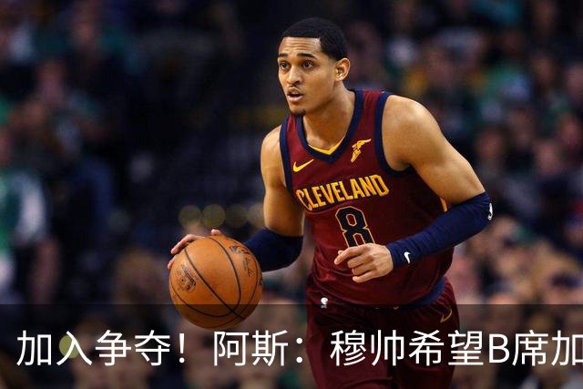 加入争夺！阿斯：穆帅希望B席加盟皇马，球员此前曾被管理层否决