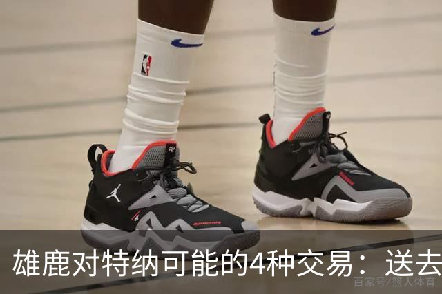 雄鹿对特纳可能的4种交易：送去湖人换艾顿和范德彪可腾出空间